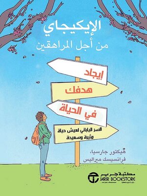 cover image of الإيكيجاي من أجل المراهقين